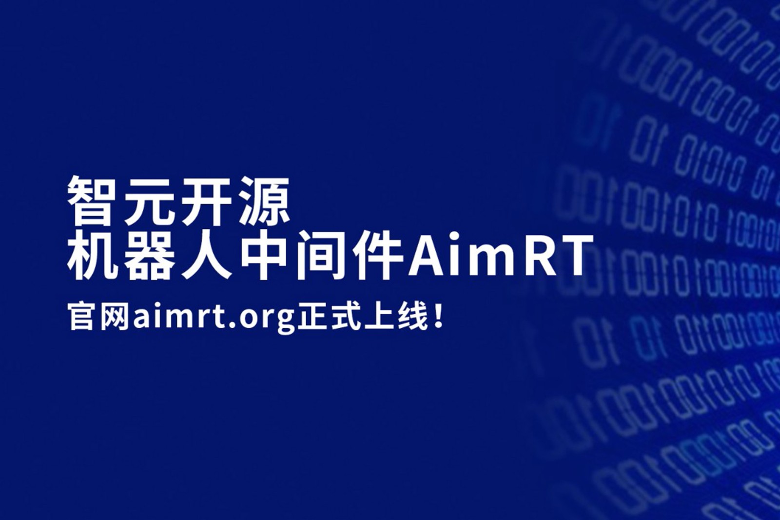 kaiyun开云开源机器人中间件AimRT，正式上线！