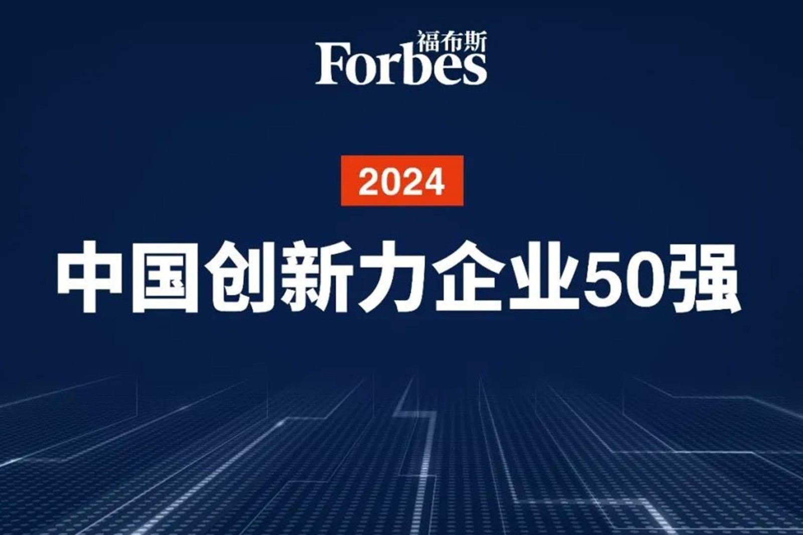 连续两年！kaiyun开云机器人再次荣膺2024福布斯中国创新力企业50强